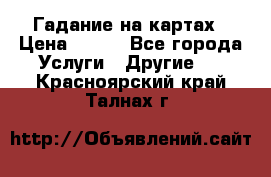 Гадание на картах › Цена ­ 500 - Все города Услуги » Другие   . Красноярский край,Талнах г.